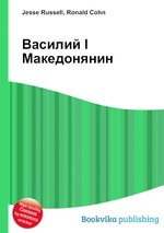 Василий I Македонянин