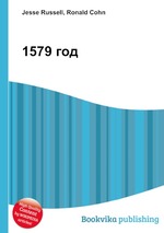 1579 год