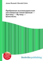 Прибрежная высокоскоростная пассажирская линия Шанхай — Ханчжоу — Фучжоу — Шэньчжэнь