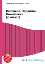 Васильев, Владимир Николаевич (фантаст)