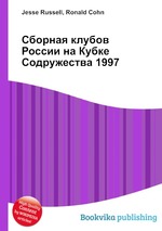 Сборная клубов России на Кубке Содружества 1997