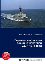 Переклассификация военных кораблей США 1975 года