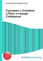 Сказание о Словене и Русе и городе Словенске