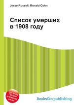 Список умерших в 1908 году