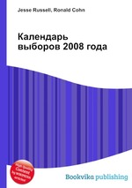Календарь выборов 2008 года