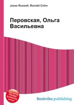 Перовская, Ольга Васильевна