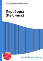 Переборы (Рыбинск)