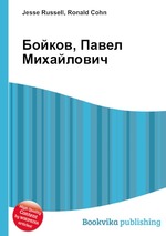 Бойков, Павел Михайлович