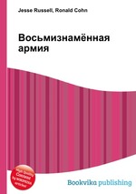 Восьмизнамённая армия