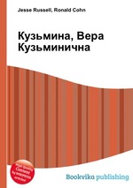 Кузьмина, Вера Кузьминична