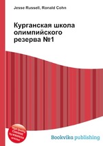 Курганская школа олимпийского резерва №1