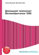 Домашний чемпионат Великобритании 1890