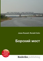 Борский мост