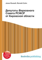 Депутаты Верховного Совета РСФСР от Кировской области