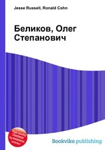 Беликов, Олег Степанович