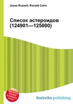 Список астероидов (124901—125000)