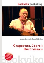 Старостин, Сергей Николаевич