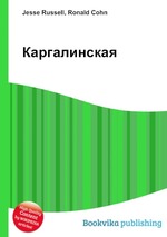 Каргалинская