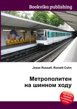 Метрополитен на шинном ходу