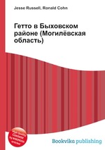 Гетто в Быховском районе (Могилёвская область)