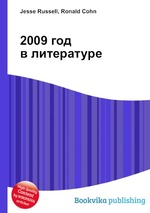 2009 год в литературе