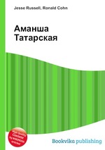 Аманша Татарская