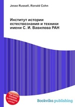 Институт истории естествознания и техники имени С. И. Вавилова РАН