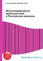 Железнодорожные происшествия в Российской империи