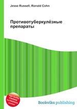 Противотуберкулёзные препараты