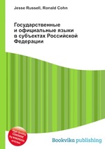 Государственные и официальные языки в субъектах Российской Федерации