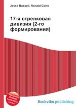 17-я стрелковая дивизия (2-го формирования)