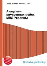 Академия внутренних войск МВД Украины