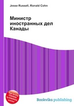 Министр иностранных дел Канады