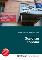 Золотая Корона