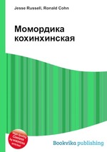 Момордика кохинхинская