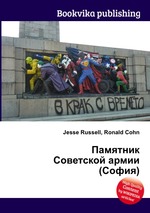 Памятник Советской армии (София)