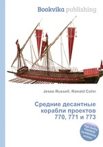 Средние десантные корабли проектов 770, 771 и 773