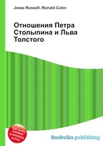 Отношения Петра Столыпина и Льва Толстого