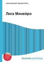 Лига Минейро