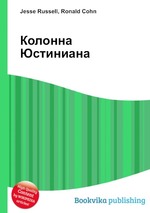 Колонна Юстиниана