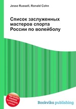 Список заслуженных мастеров спорта России по волейболу