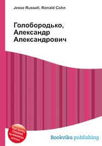 Голобородько, Александр Александрович