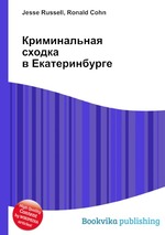 Криминальная сходка в Екатеринбурге