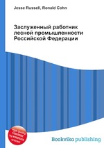 Заслуженный работник лесной промышленности Российской Федерации