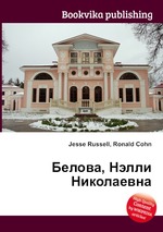 Белова, Нэлли Николаевна