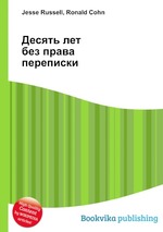 Десять лет без права переписки