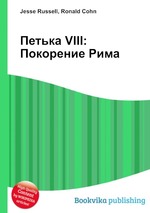 Петька VIII: Покорение Рима