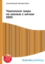 Чемпионат мира по хоккею с мячом 2005