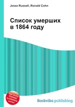 Список умерших в 1864 году