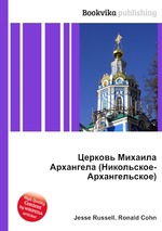 Церковь Михаила Архангела (Никольское-Архангельское)